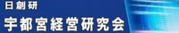 日創硏宇都宮経営研究会.jpgのサムネール画像